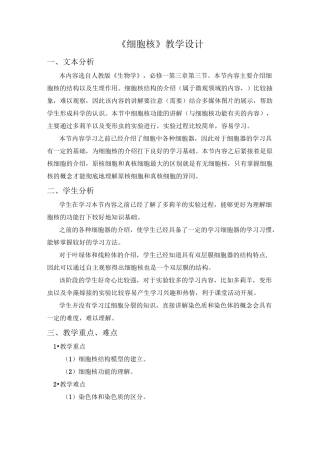 细胞核教学设计