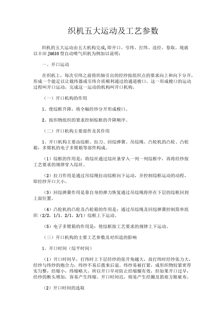 织机五大运动及工艺参数_第1页