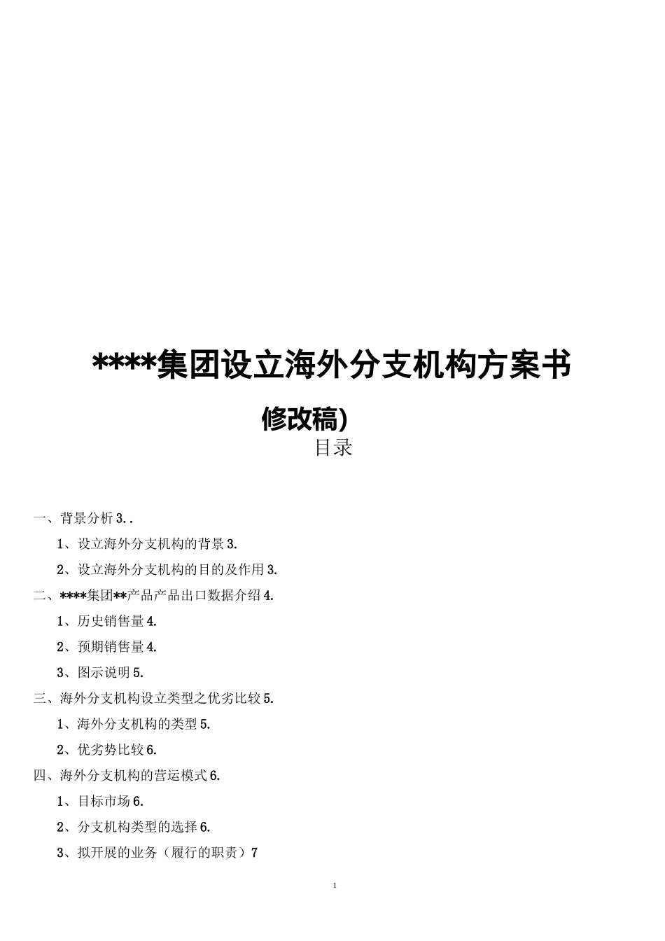 集团公司设立海外分支机构方案书(修改稿)_第1页