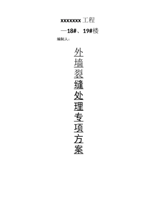 xxx工程外墙裂缝处理方案-