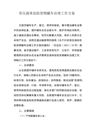 常压液体危险货物罐车治理工作方案