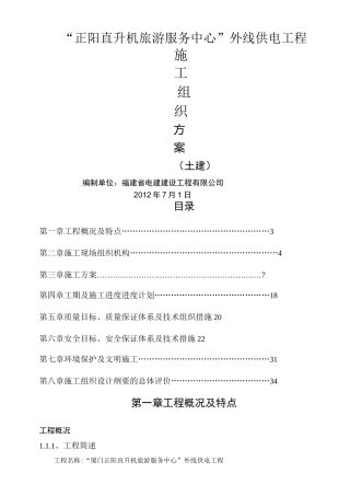 电力工程施工组织方案