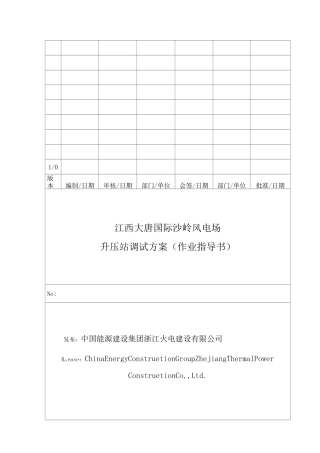 升压站调试方案(完成)