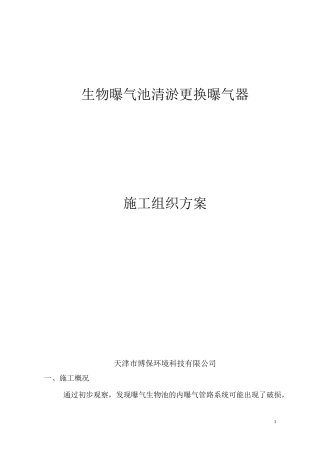 (完整版)咸水沽污水厂生物池清淤方案