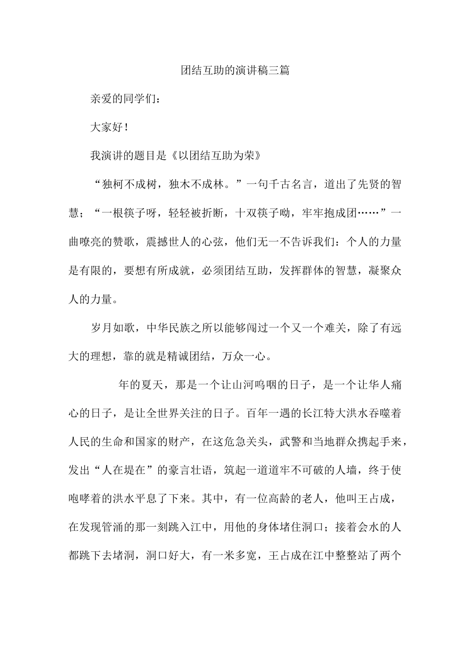 团结互助的演讲稿三篇_第1页