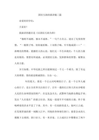 团结互助的演讲稿三篇