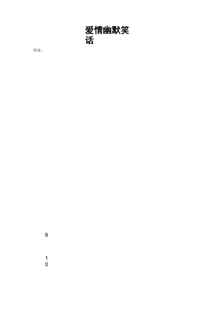 爱情幽默笑话