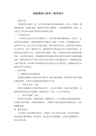《我是草原小骑手》教案