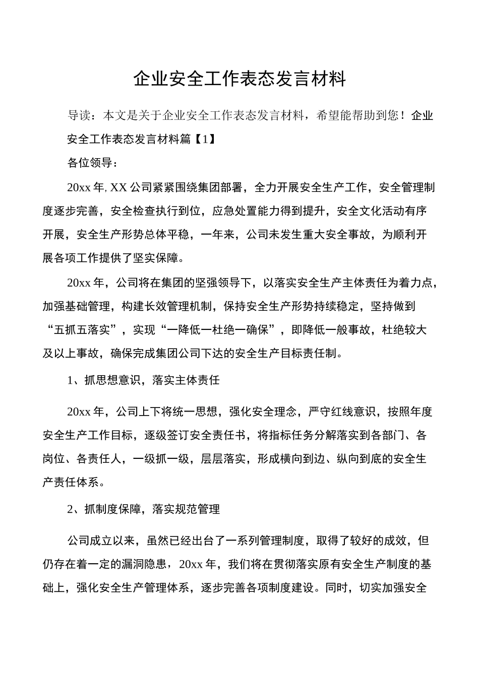 企业安全工作表态发言材料_第1页