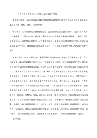 园林绿化各分部分项工程的主要施工方案与技术措施