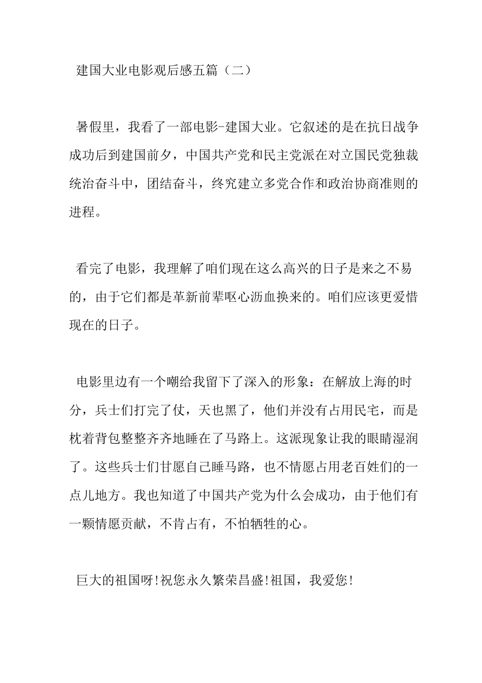 建国大业电影观后感五篇_第3页