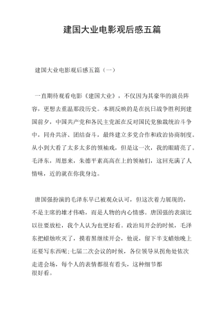 建国大业电影观后感五篇