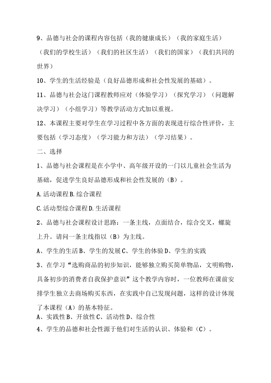 2021小学道德与法制课程标准试题及答案(二套)_第2页