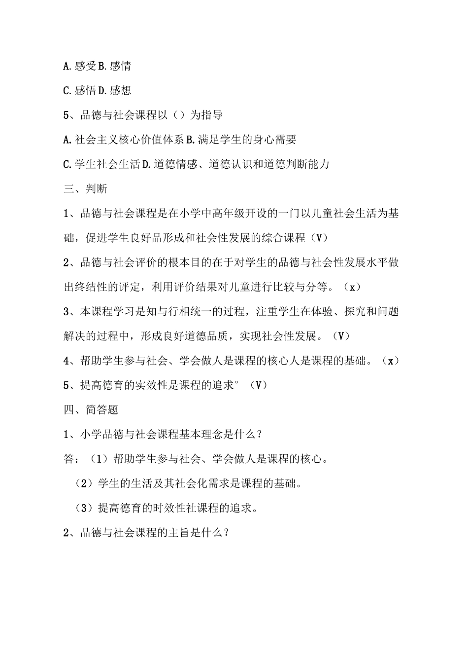 2021小学道德与法制课程标准试题及答案(二套)_第3页