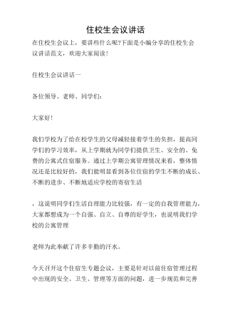 住校生会议讲话
