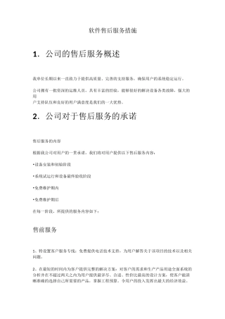 软件售后服务措施
