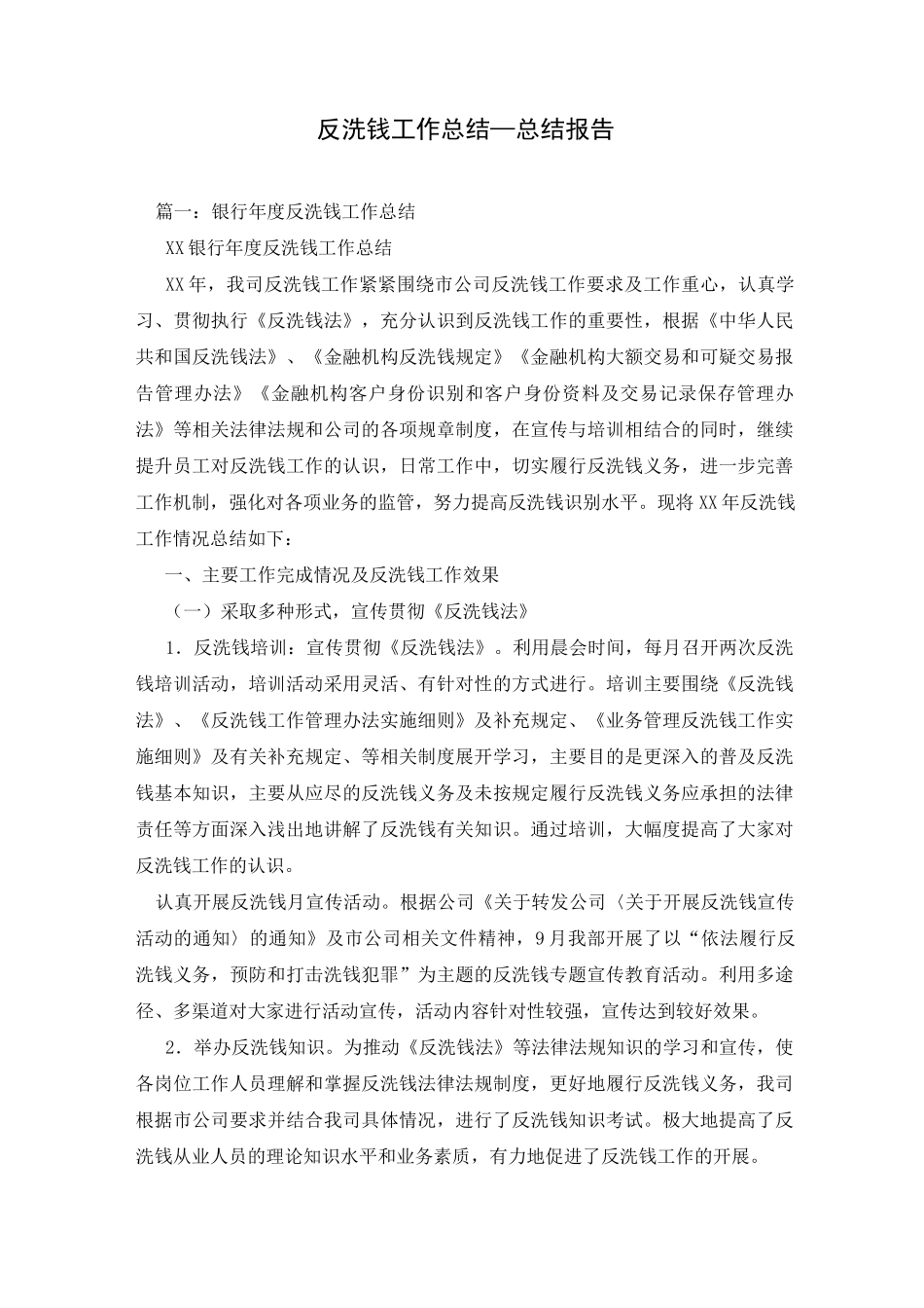 反洗钱工作总结—总结报告_第1页