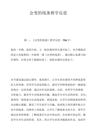 会变的线条教学反思
