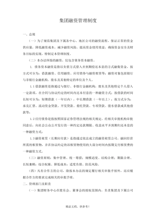 房地产集团融资管理制度