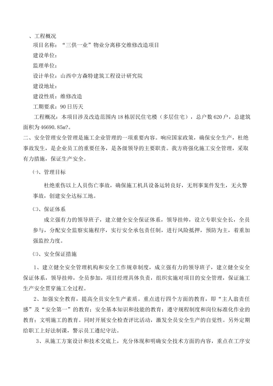 三供一业 安全文明施工方案_第2页