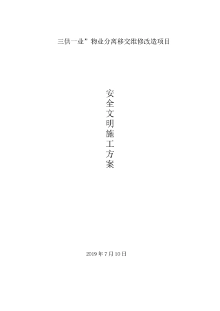 三供一业 安全文明施工方案