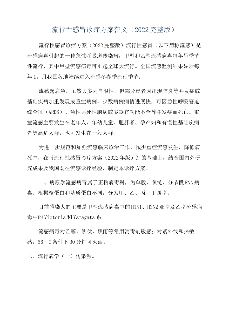 流行性感冒诊疗方案范文(2022完整版)_第1页