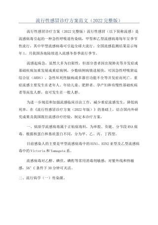 流行性感冒诊疗方案范文(2022完整版)