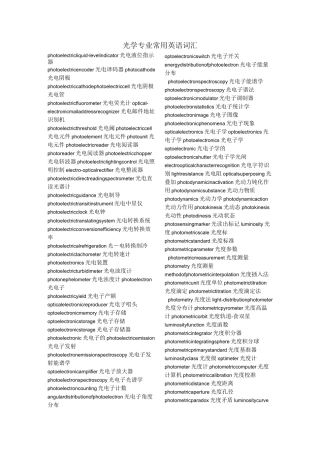 (完整版)光学专业常用英语词汇