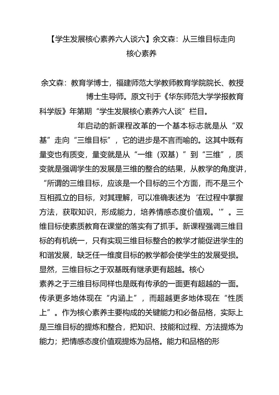 【学生发展核心素养六人谈 六】余文森：从三维目标走向核心素养_第1页