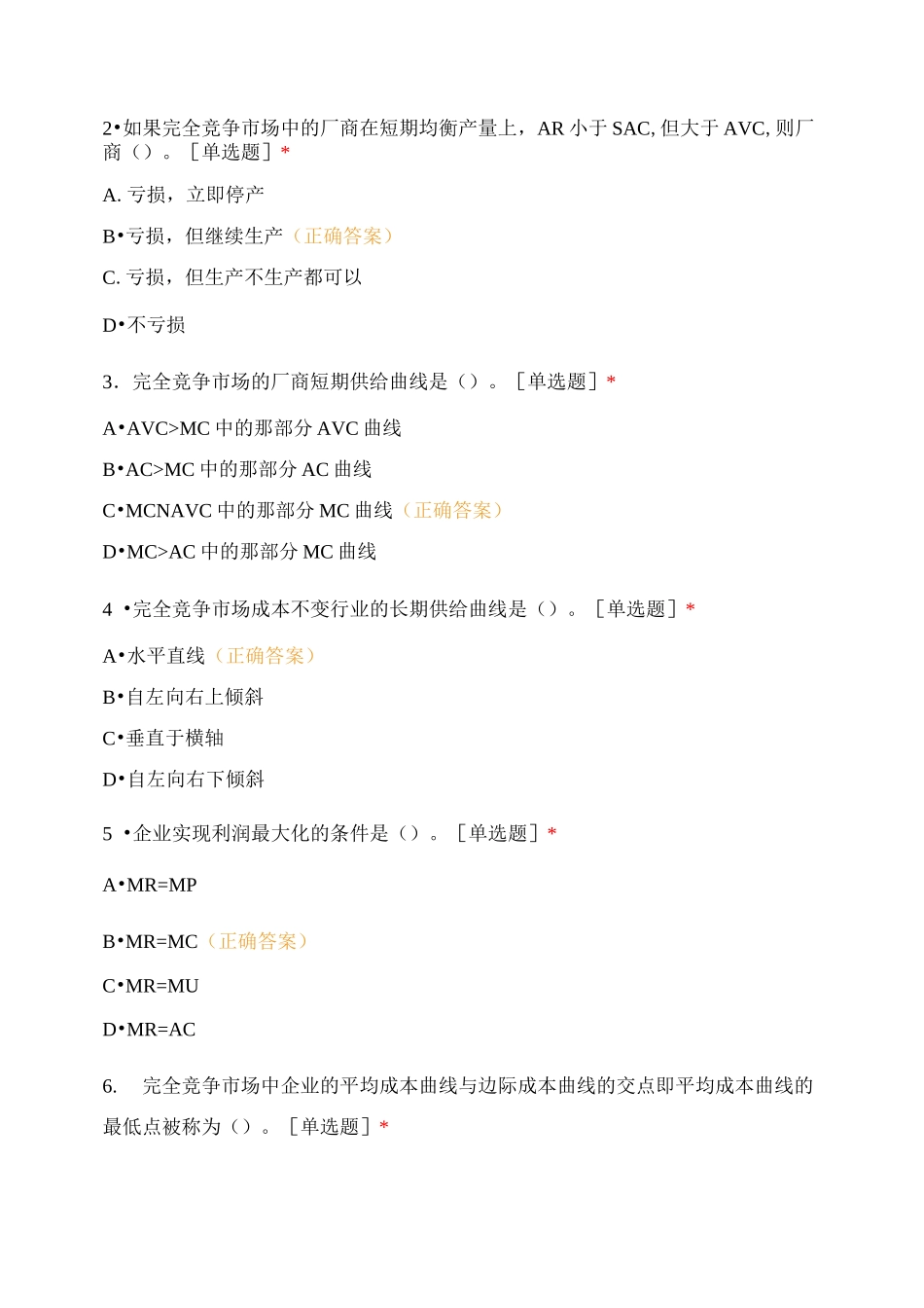 经济学原理 第六章 完全竞争市场测试题_第2页