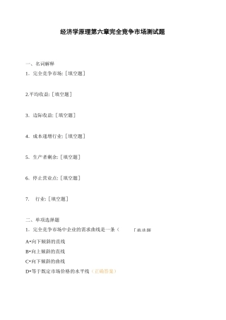 经济学原理 第六章 完全竞争市场测试题