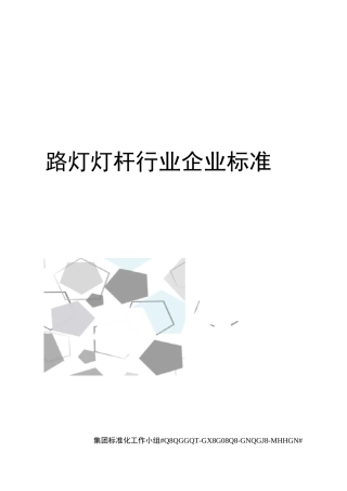 路灯灯杆行业企业标准