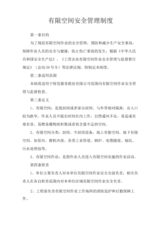有限空间安全管理制度