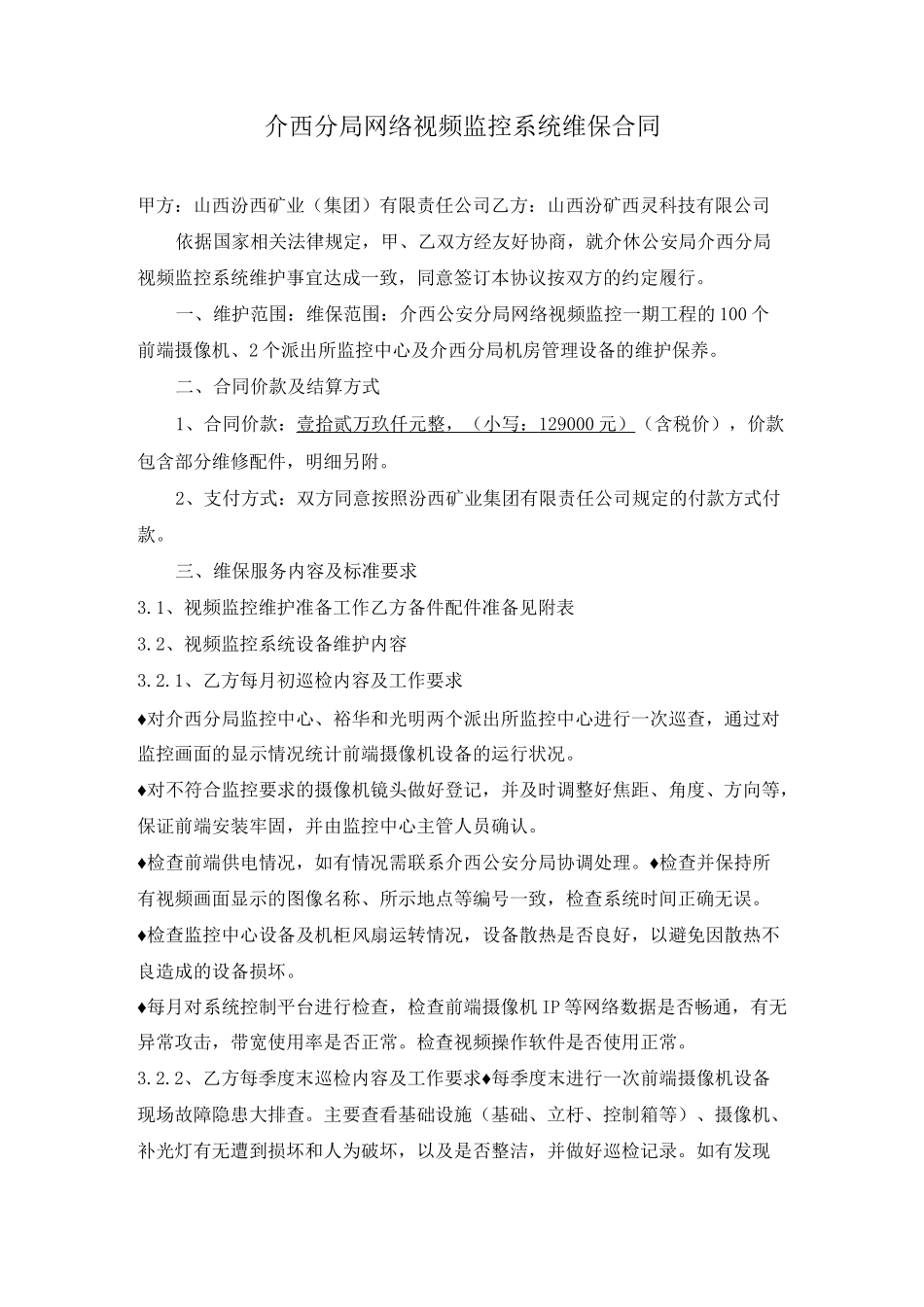 视频监控系统维保合同方案_第1页
