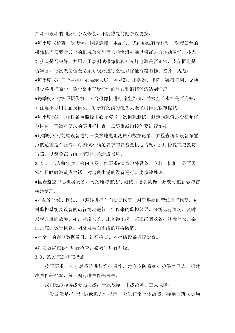 视频监控系统维保合同方案_第2页