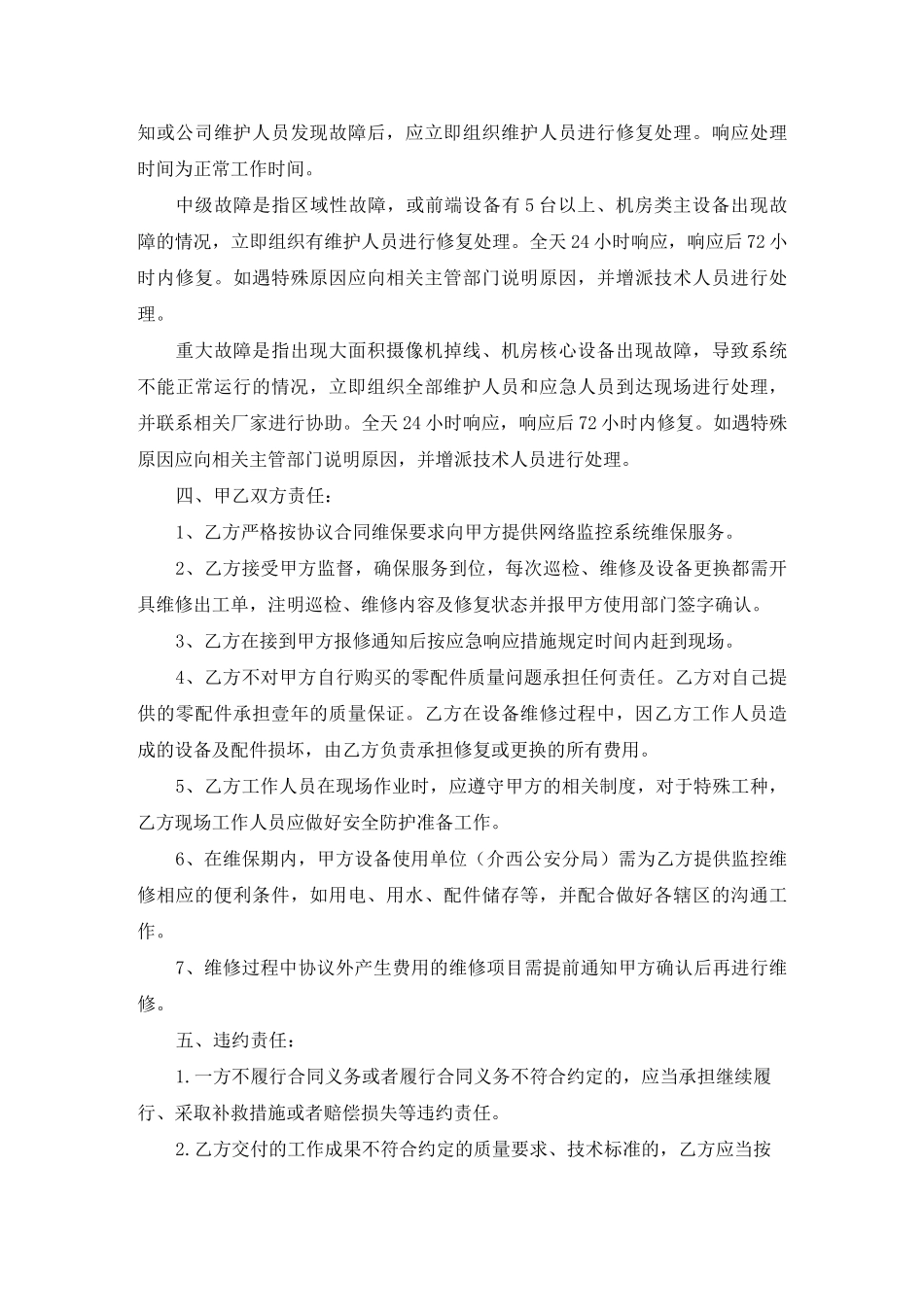 视频监控系统维保合同方案_第3页