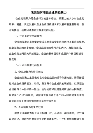 浅谈如何增强企业的凝聚力