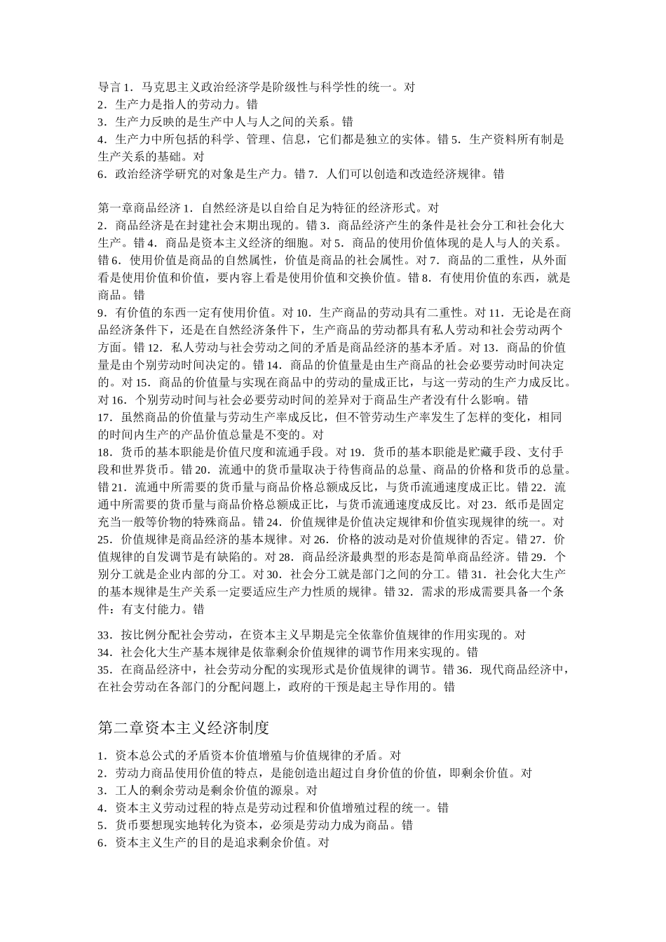 政治经济学判断题_第1页