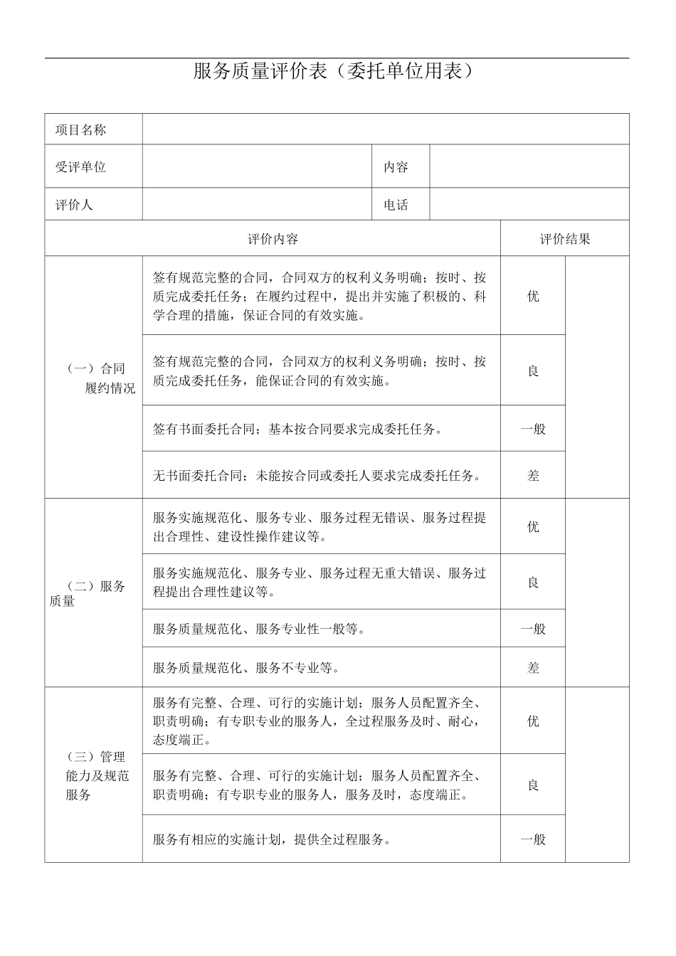 服务质量评价表_第1页