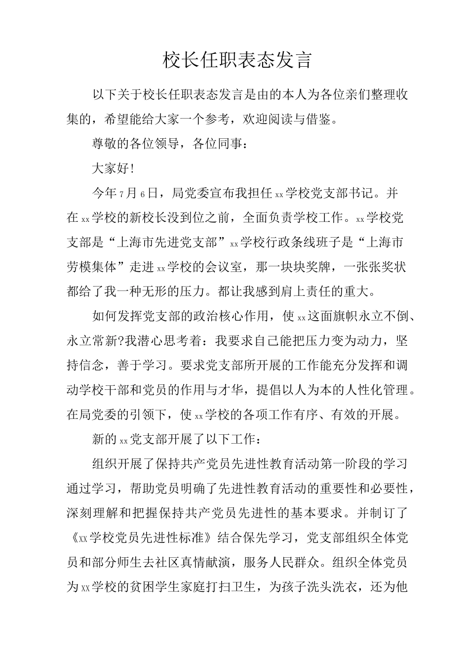校长任职表态发言_第1页