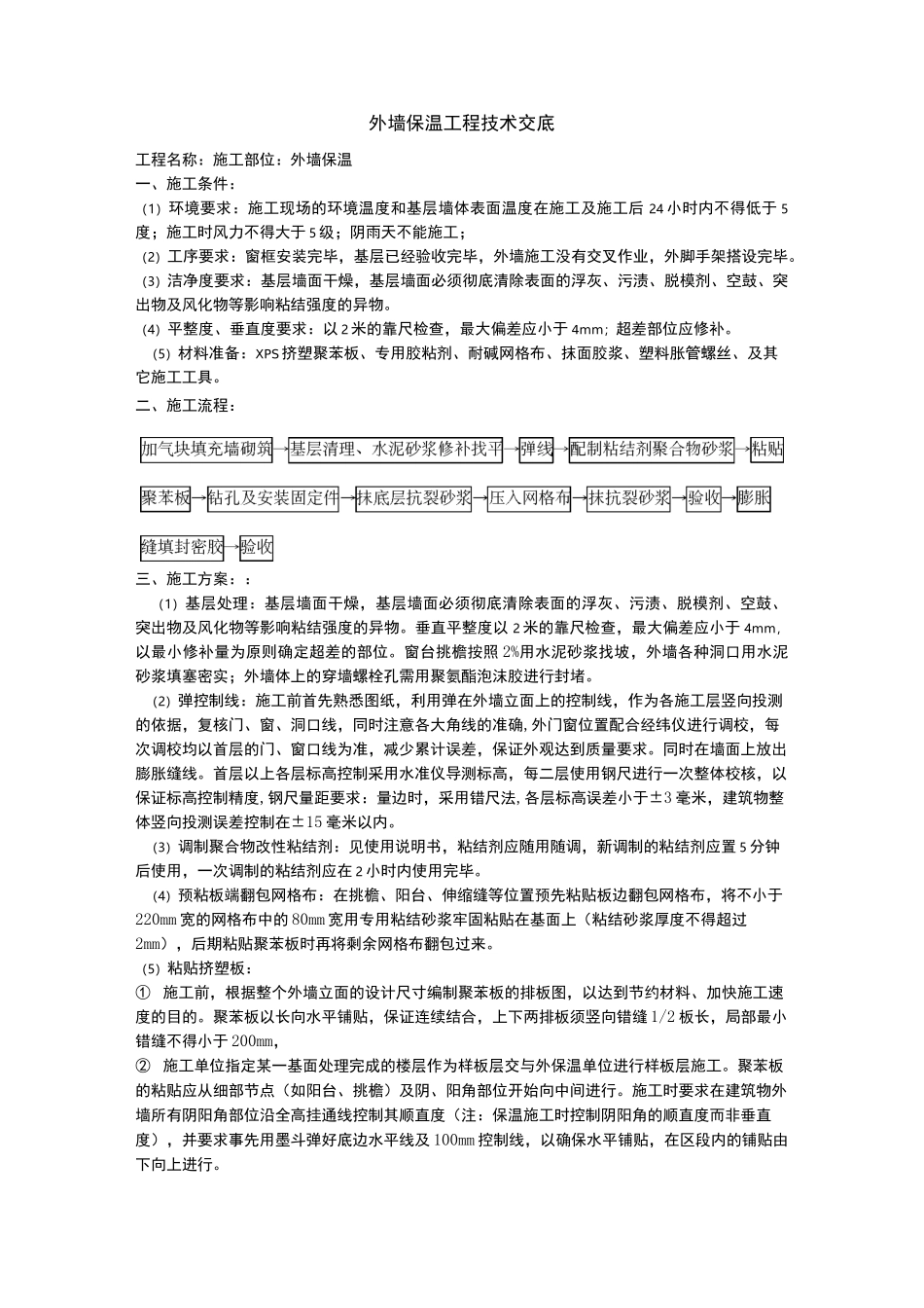 外墙保温工程技术交底_第1页