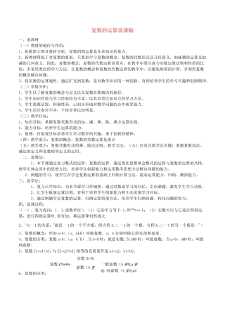 高中数学第三章数系的扩充与复数的引入3.2.1复数代数形式的加减运算及其几何意义说课稿新人教版选修