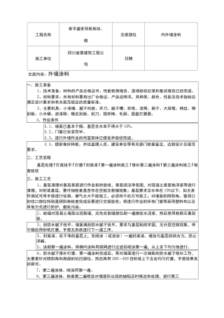 内外墙涂料技术交底