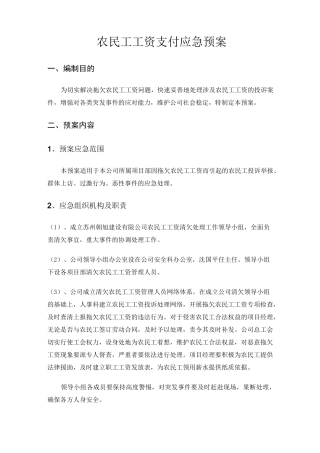 农民工工资支付支付应急预案相关制度