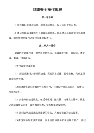 储罐安全操作规程