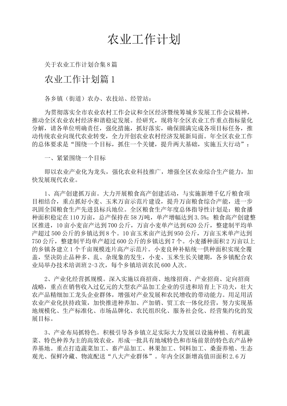 农业工作计划_第1页