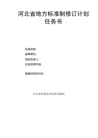 地方标准制修订计划任务书模板