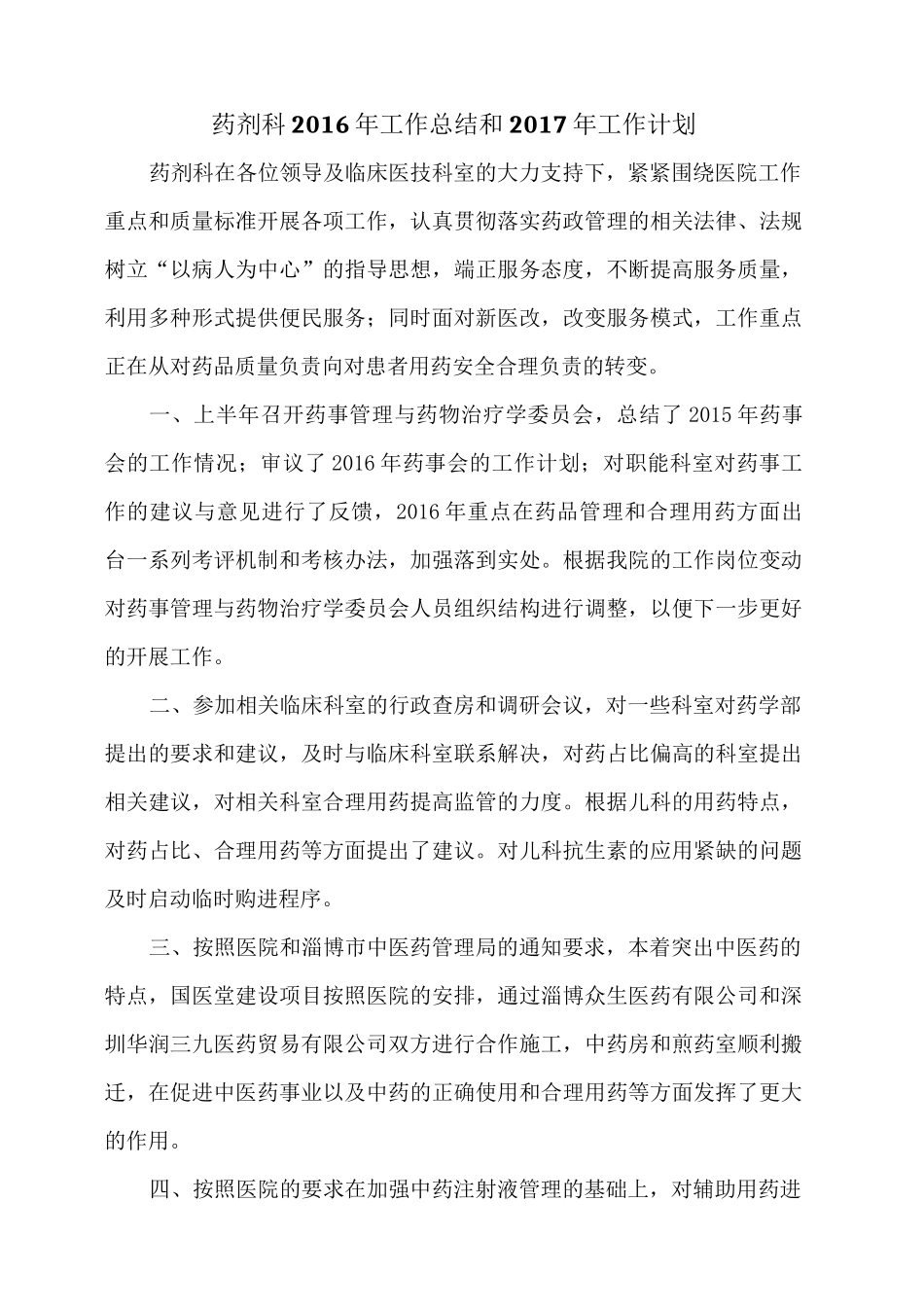 药剂科工作总结和工作计划_第1页