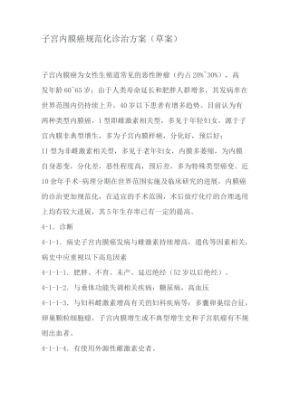 子宫内膜癌规范化诊治方案..