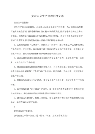 货运安全生产管理制度文本